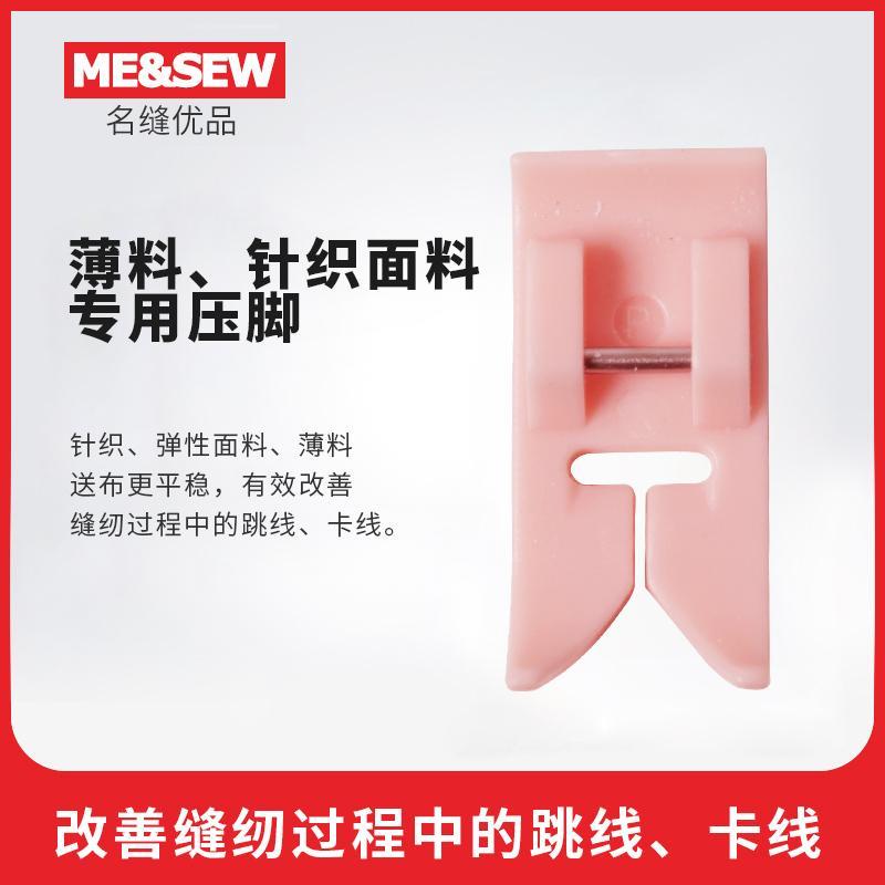 ME&amp;SEW薄料、针织面料专用压脚兄弟重机胜家蝴蝶缝纫机防跳线