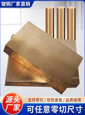 铍铜C17200铍铜板模具铍铜棒铍青铜厂家铍铜合金铍铜块耐磨高硬度