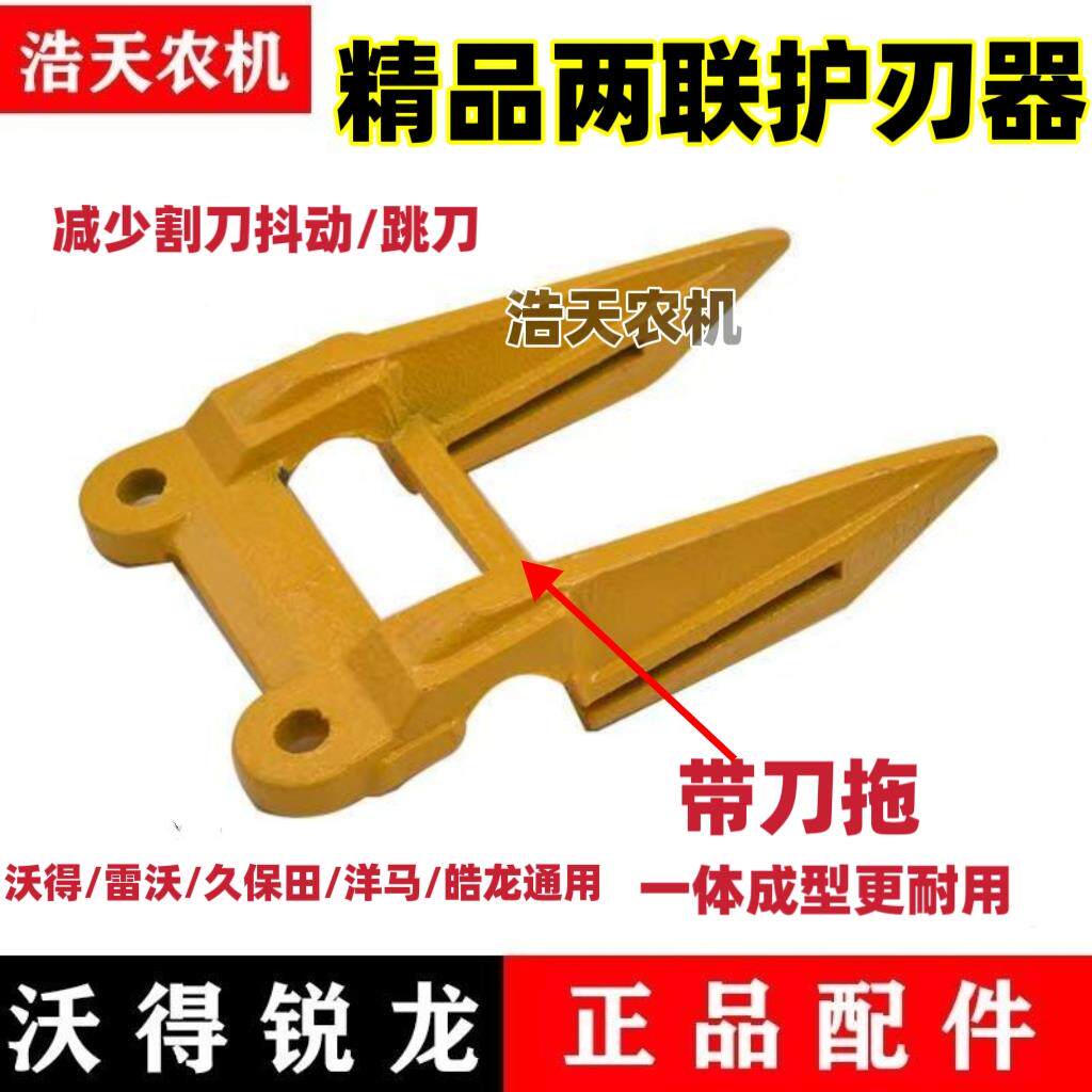 沃得雷沃久保田 洋马通用加厚款护刀器带刀拖一体成形加强护刃器