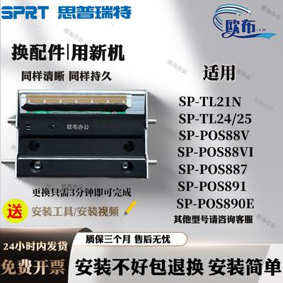 全新思普瑞特SP-TL21N SPRT-887E/T80 POS88VI原装打印头 POS891