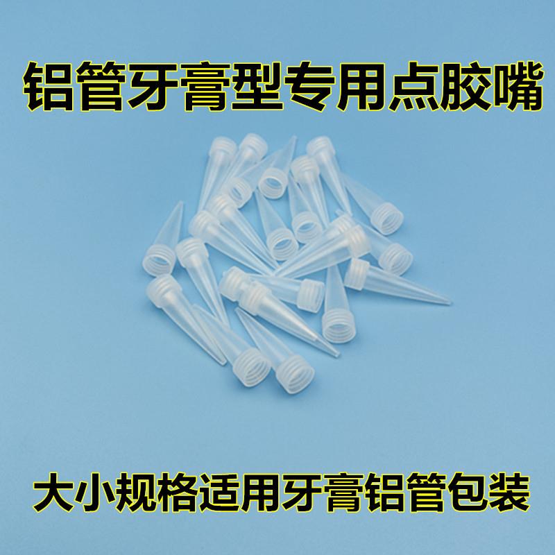 牙膏型玻璃胶嘴打胶嘴704胶点胶嘴出胶嘴牙膏铝管尖嘴胶头细出胶