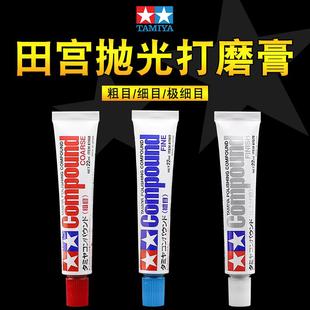 高达模型车壳研磨划痕工具粗目细目打磨膏 田宫打磨膏镜面抛光膏