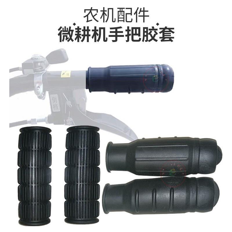 小型耕耘机手把套配件大全汽柴油旋耕田松土机22扶手胶套25管鑫源