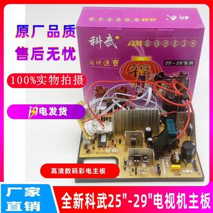 全新科武彩色电视机主板25-29寸通用型 高清数码虹美29寸彩电主板