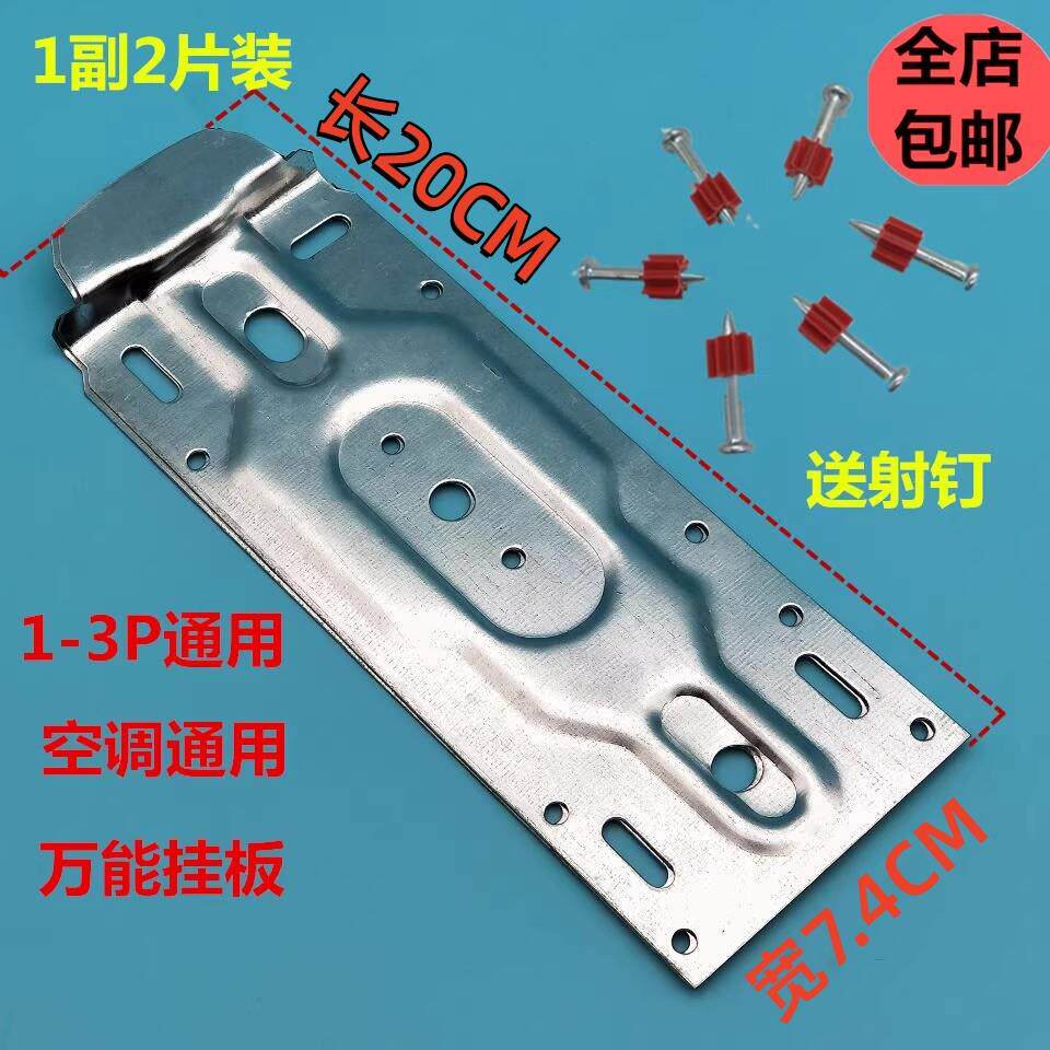 包邮壁挂式空调内机挂板加厚万能通用内机挂架支架底板铁片铁皮