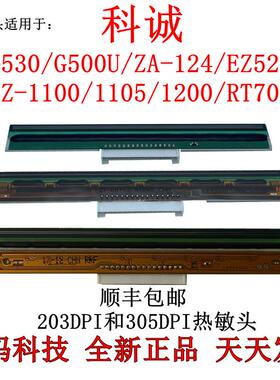科诚G500U打印头 ZA124 EZ1100 1105 ZX430 G530条码打印机热敏头