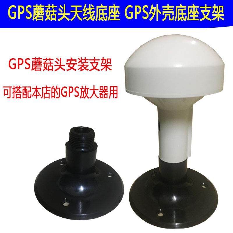 白色黑色GPS外壳支架GPS蘑菇头天线支架 GPS放大器天线支架底座
