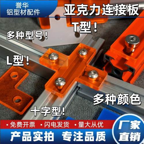 T型L型十字 亚克力连接件铝型材2020/3030/4040直角拐角DIY装饰件