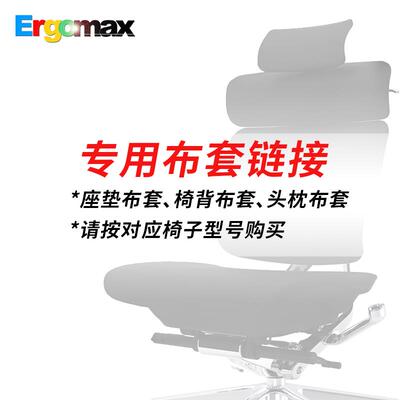 Ergomax电脑椅全套防尘布套专用炼接