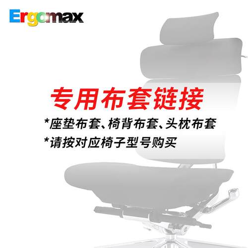 Ergomax电脑椅全套防尘布套专用炼接