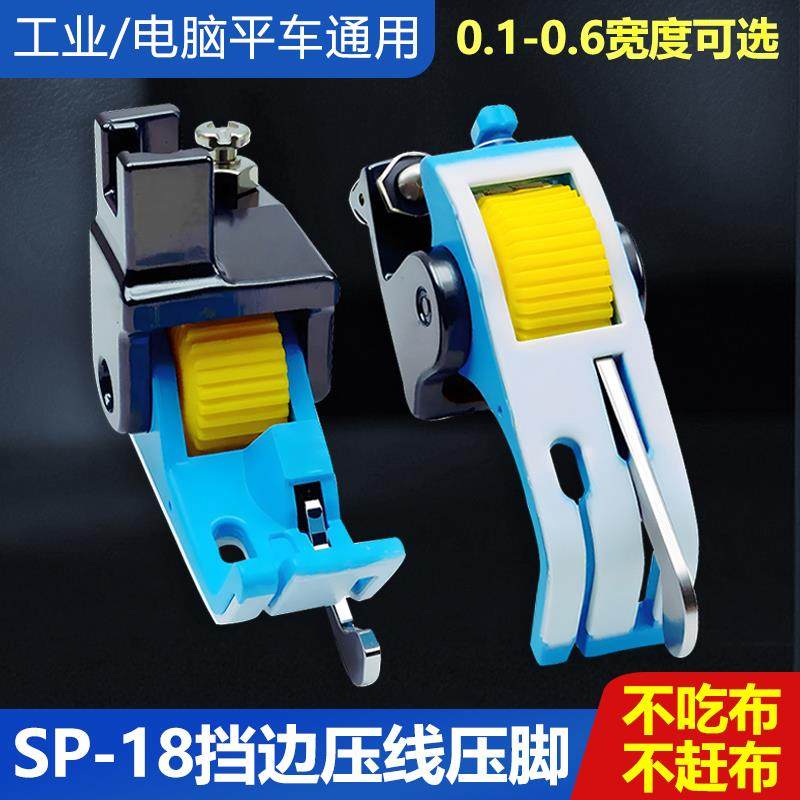 平车SP-18塑料滚轮压脚压明线切线0.1 0.2右止口带刀滚轮挡边压脚