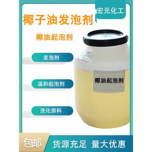 包邮 椰油起泡剂温和发泡洗发水沐浴露原料表面活性剂椰子油发泡剂