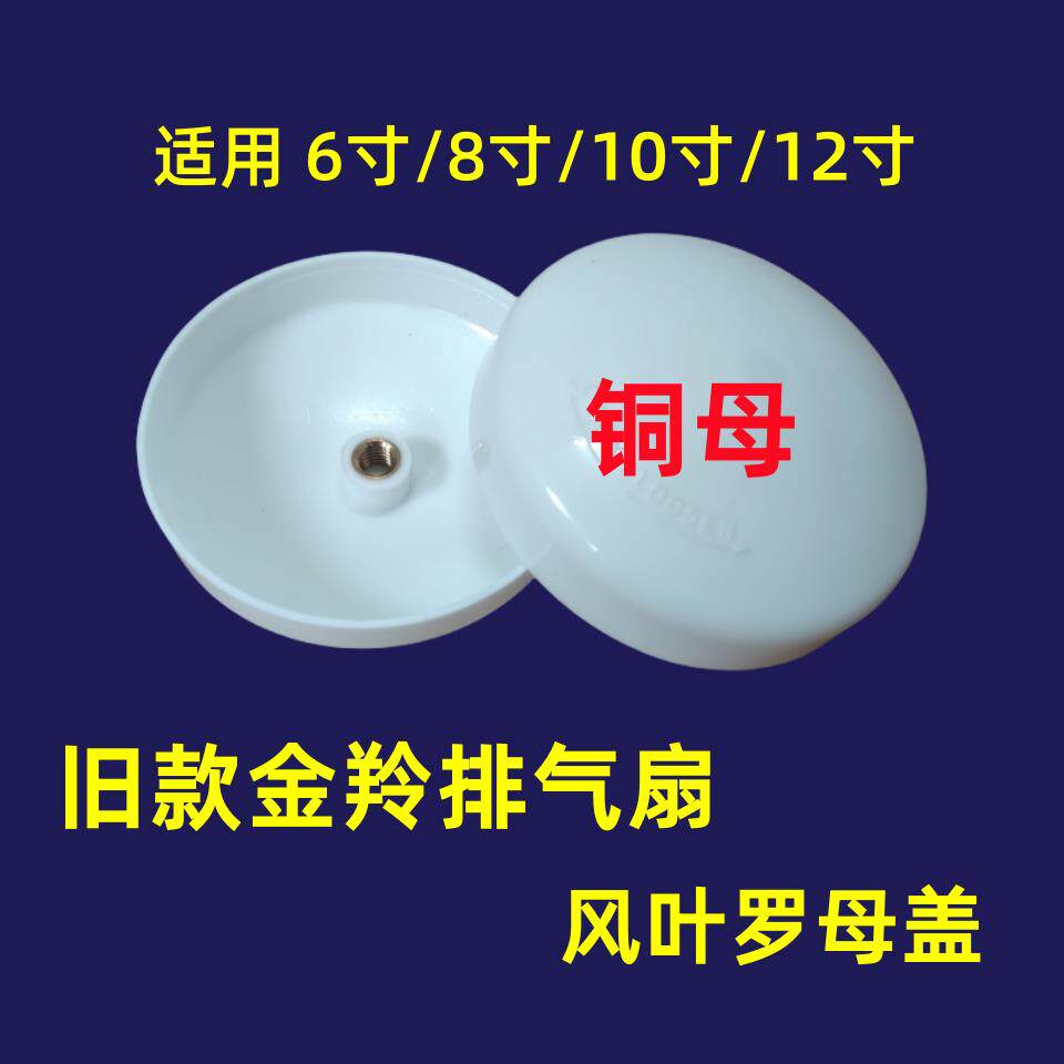 旧款金羚排气扇风叶罗母盖换气扇叶片盖子配件6寸8寸10寸12寸螺母
