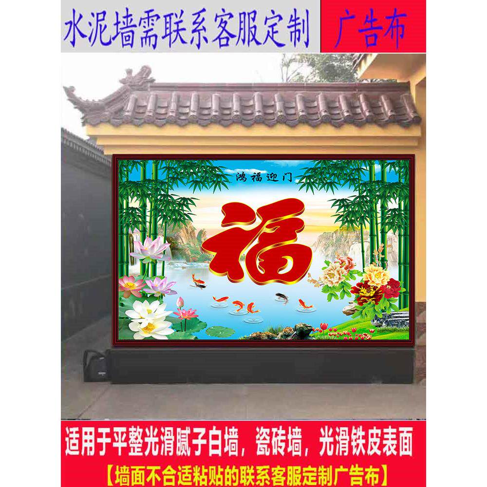 农村迎门墙大福字年画自粘壁画照壁墙画户外庭院山水风水影壁墙贴