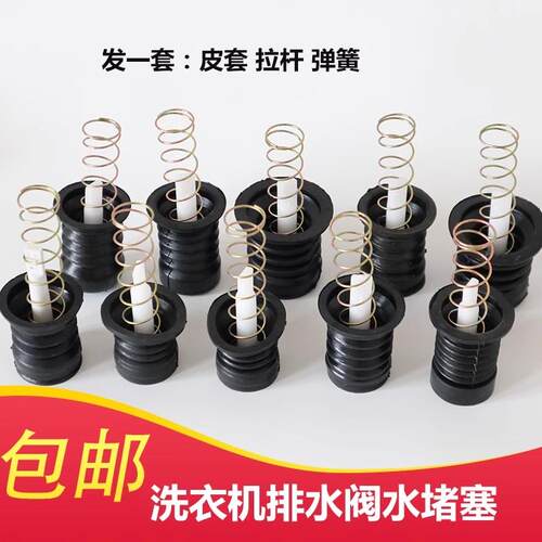 新款半自动双桶洗衣机放水口型水堵排水口弹簧拉杆排水阀皮塞配件