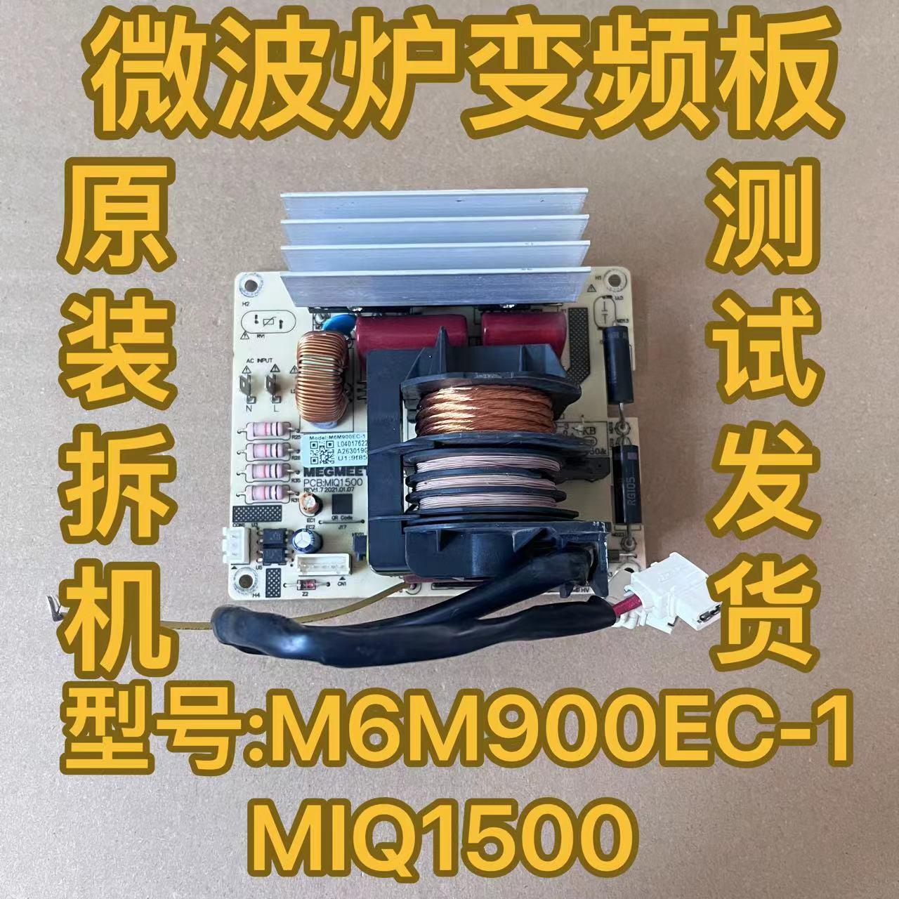 拆机新款格兰仕微波炉M6M900EC-1变频板主板高压板电源板