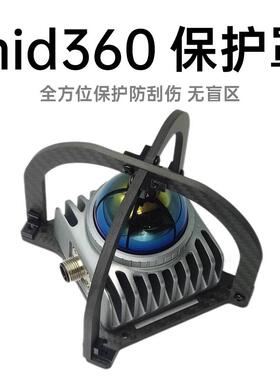 无名创新 MID360保护罩 livox觅道激光雷达 无人机全保护支架