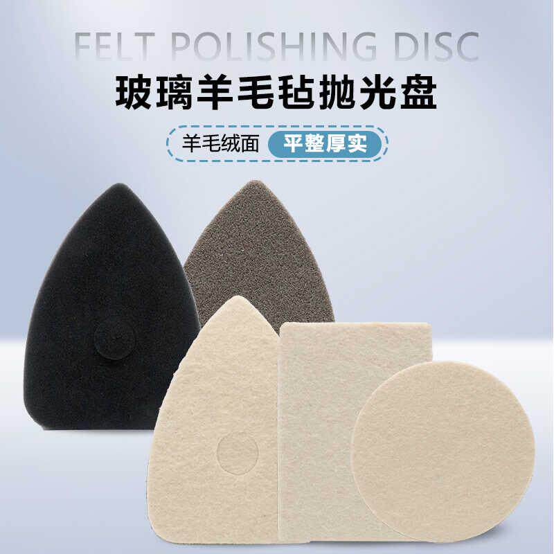 圆形方形三角玻璃羊毛毡抛光盘 搭配气动机去除汽车玻璃油膜使用