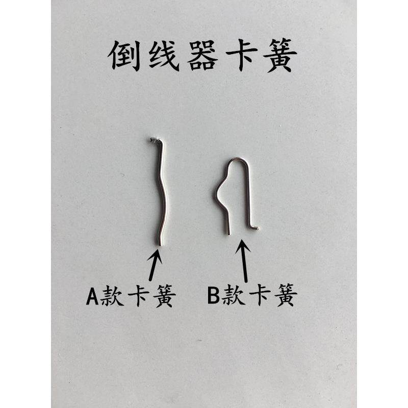 电脑直驱平车倒线器绕线器卡簧 倒线器打线器弹簧配件缝纫机配件
