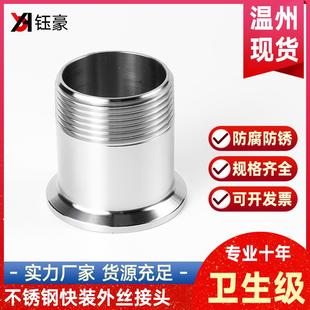 304不锈钢快装 丝扣外牙螺纹快速转接头 接头卡盘外丝卫生级卡箍式