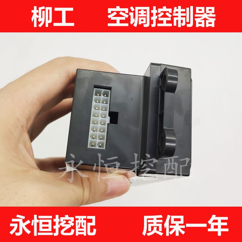 柳工空调面板905D 906D 907D 908D空调开关控制器挖掘机配件12V