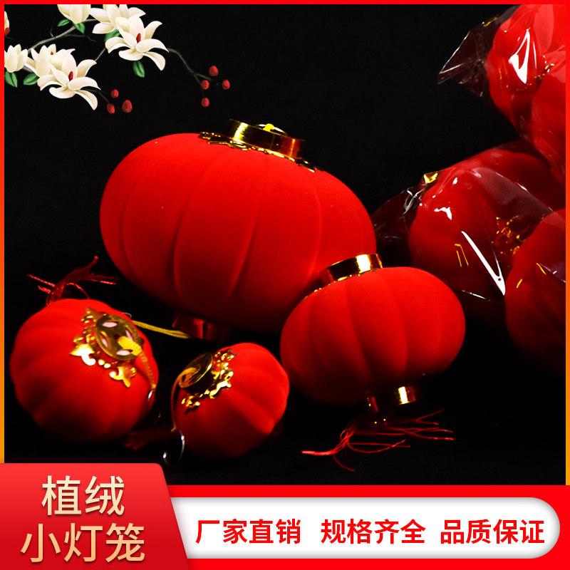 新年植绒小红灯笼挂饰盆景布置结婚春节日户外喜庆装饰绒布小灯笼,节庆用品/礼品,灯笼,淘宝优惠券,粉丝福利购,淘宝优惠卷