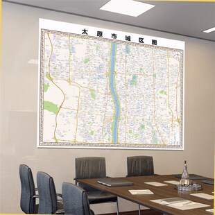 2024新款太原市地图贴图 办公室挂图 高清防水墙壁装饰画定制地图