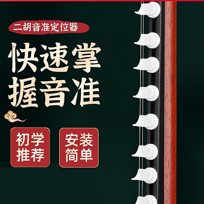 新型二胡音准定位器二胡指法辅助仪音准调音器成人儿童练习音标棒
