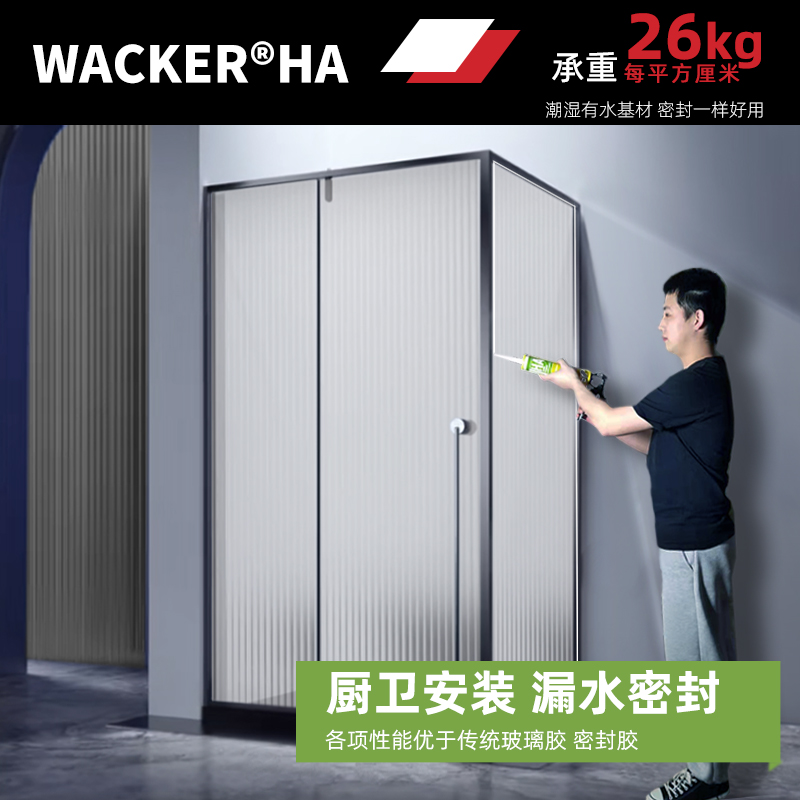 德国瓦克H强力高粘玻璃胶防霉防水厨卫密封胶美缝收边胶免钉胶