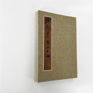 唐刻王羲之十七帖馮銓本開(kāi)封博物館E 高清藝術(shù)微噴字帖 手工經(jīng)折裝