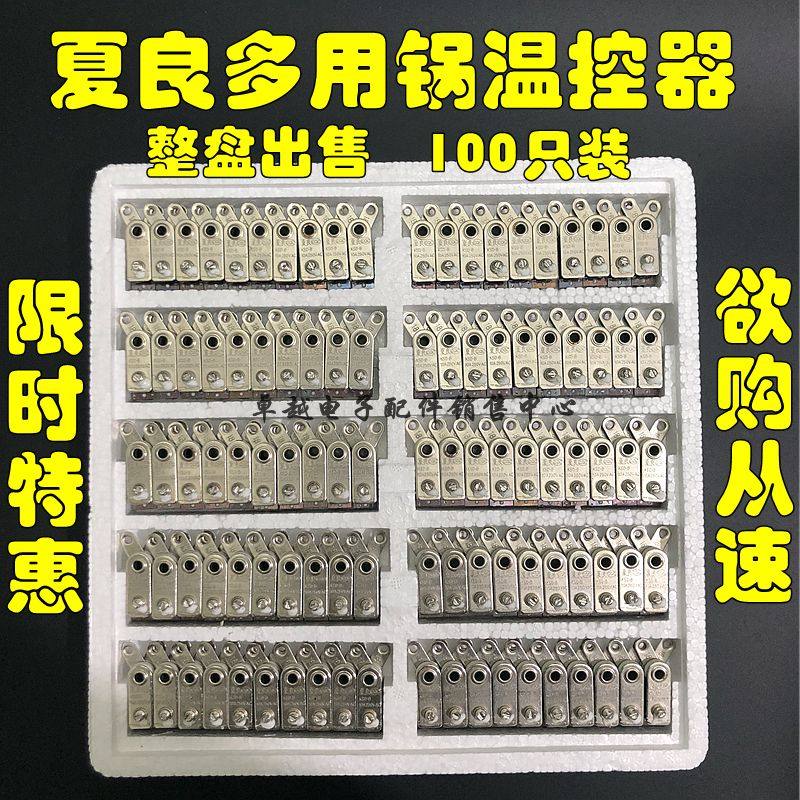 夏良多用锅电炒锅温控器限温器多用锅电热锅电炒锅