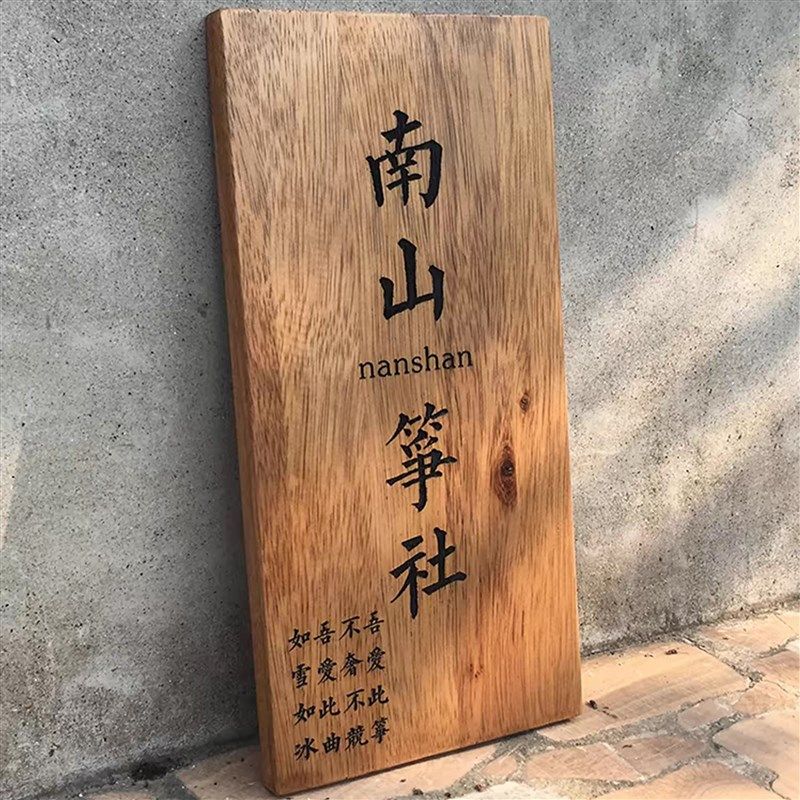 定制实木牌匾创意家用门牌中式仿古防腐木发光装饰挂牌营业牌雕刻