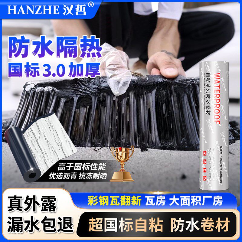 屋顶防水卷材屋顶裂缝补漏材料沥青油毡彩色钢瓦隔热防水自粘
