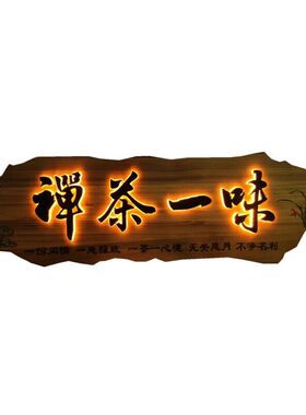 实木发光牌匾定制订做茶舍茶室楼馆木头木板雕刻字匾仿古招牌