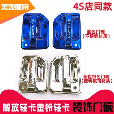 虎N虎解放轻卡车门装饰门碗拉手壳 JJF大王驾到麟公狮领途