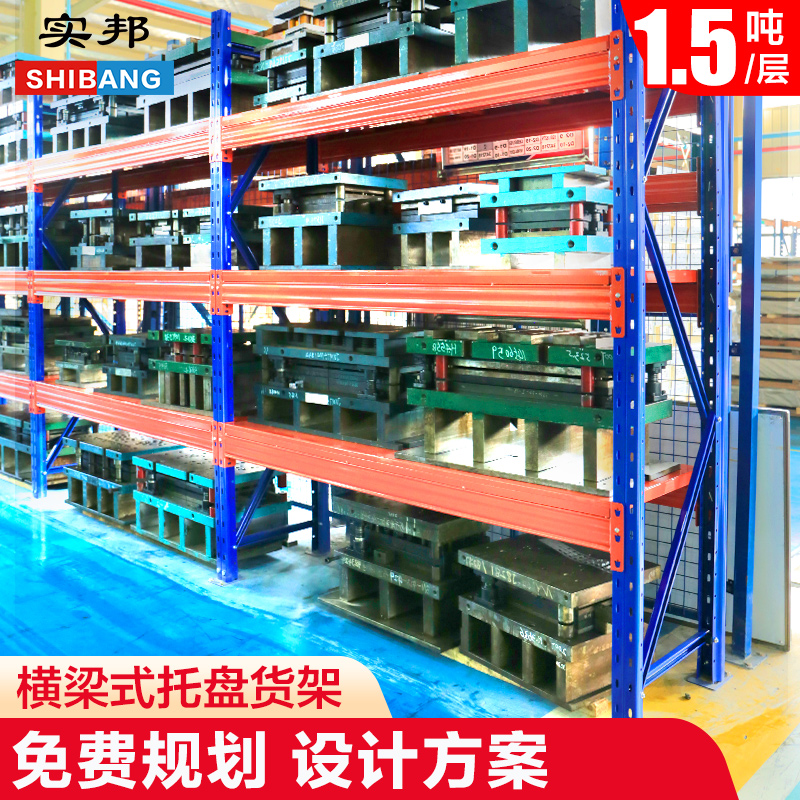 实邦重型仓储货架横梁式托盘多层架工业定制高位仓库板材货架定做