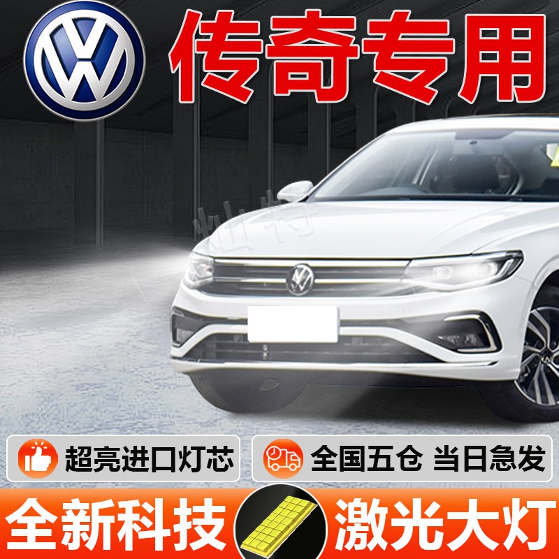 大众宝来传奇用激光大灯透镜效果切线聚光超亮远近光前大灯泡