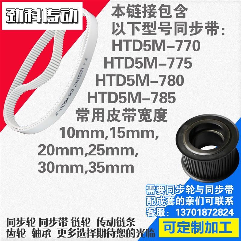 聚氨酯钢丝同步带HTD5M770 5M775 5M780 5M785同步带同步轮配成套
