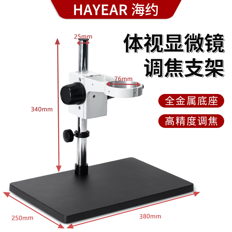 万向长臂支架升降工作台体视显微镜大底座工业相调焦架