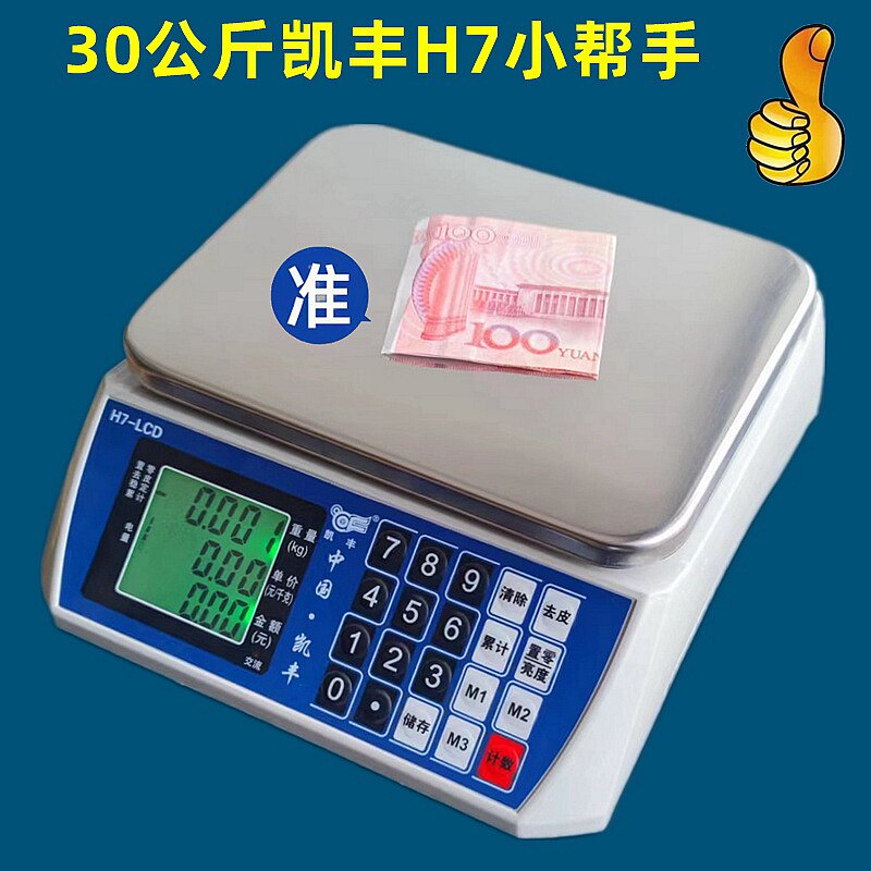 凯丰电子计价称公市斤小帮手市场商用充电池果蔬摆摊计数秤