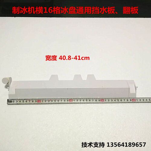 制冰冰格通用挡水板翻板浪拓东贝冰美冰粒冰满翻板制冰