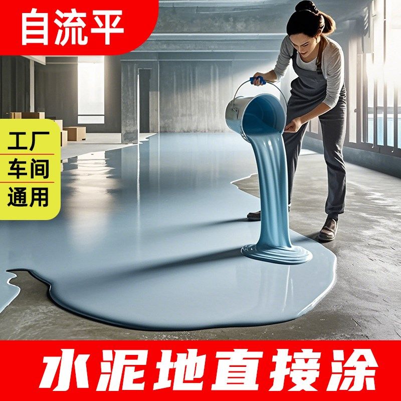 水性地坪漆室内水泥地面漆防水耐磨强度自流平改造翻新