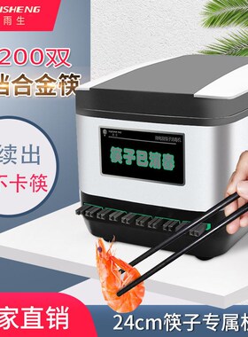 雨生全自动筷子消毒商用非烘干微电脑智能筷子