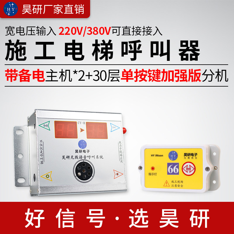 昊研施工电梯楼层呼叫器建筑工地呼叫铃人货梯井道升降机楼层呼叫
