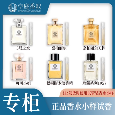 正品5号之水嘉柏丽尔天性可可小姐黄粉邂逅1957梧桐影木香水小样