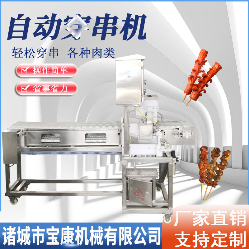 商用五花肉穿串机 全自动羊肉牛肉穿串设备 大型甜豆腐串串机