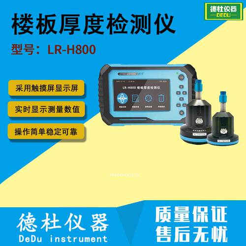 供应LR-H800 楼板厚度检测仪 测厚仪