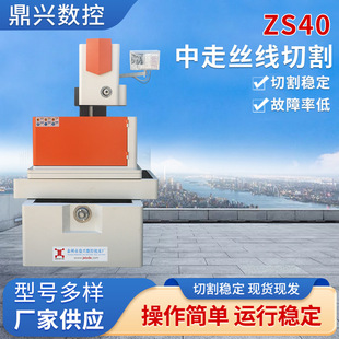 ZS40中走丝机床 中走丝线切割机床 电火花数控机床线切割