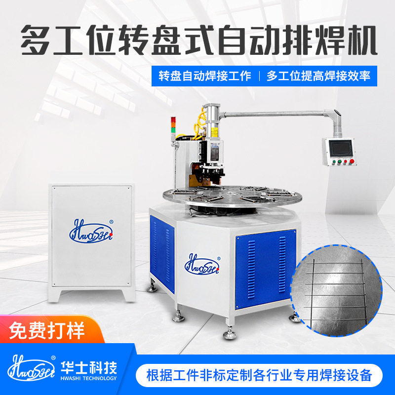 小网片高效排焊机多工位转盘旋转式自动焊接设备不锈钢网片焊网机