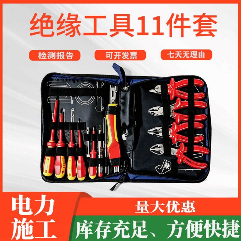 耐高压电工工具包电力施工电缆斜嘴钳绝缘组合工具11件套装